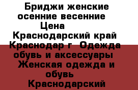   Бриджи женские осенние-весенние  › Цена ­ 700 - Краснодарский край, Краснодар г. Одежда, обувь и аксессуары » Женская одежда и обувь   . Краснодарский край